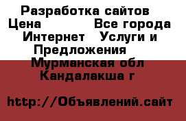Разработка сайтов › Цена ­ 1 500 - Все города Интернет » Услуги и Предложения   . Мурманская обл.,Кандалакша г.